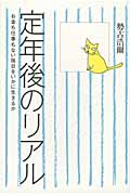 定年後のリアル お金も仕事もない毎日をいかに生きるか