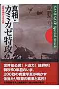 真相・カミカゼ特攻 必死必中の300日