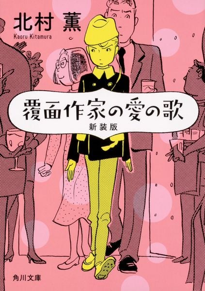 覆面作家の愛の歌 新装版 (角川文庫)