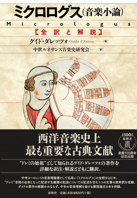 ミクロログス(音楽小論) 全訳と解説
