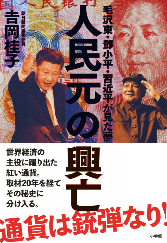 人民元の興亡 毛沢東・鄧小平・習近平が見た夢