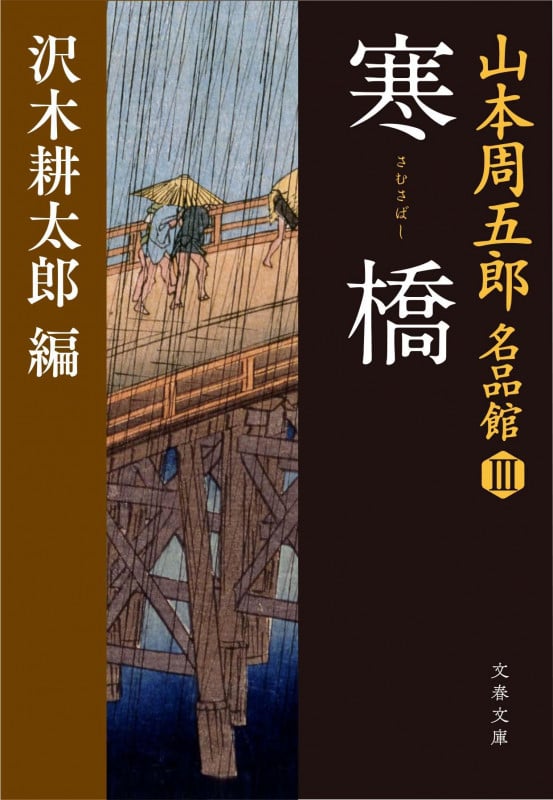 山本周五郎名品館III 寒橋(さむさばし) (文春文庫)の詳細を見る