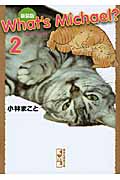 新装版 What’s Michael?(2) (講談社漫画文庫)の詳細を見る