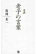 柔訳 老子の言葉