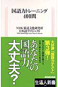 国語力トレーニング400問 (生活人新書)