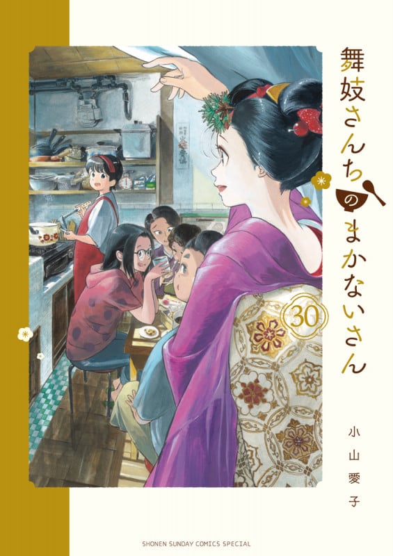 舞妓さんちのまかないさん (30) (少年サンデーコミックス)