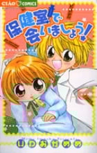 保健室で会いましょう! (ちゃおC)