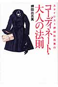 スタイリスト押田比呂美のコーディネート・大人の法則 (ワニ文庫 P-176)