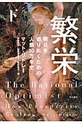 繁栄 明日を切り拓くための人類10万年史 (下)