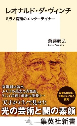 レオナルド・ダ・ヴィンチ ミラノ宮廷のエンターテイナー (集英社新書)
