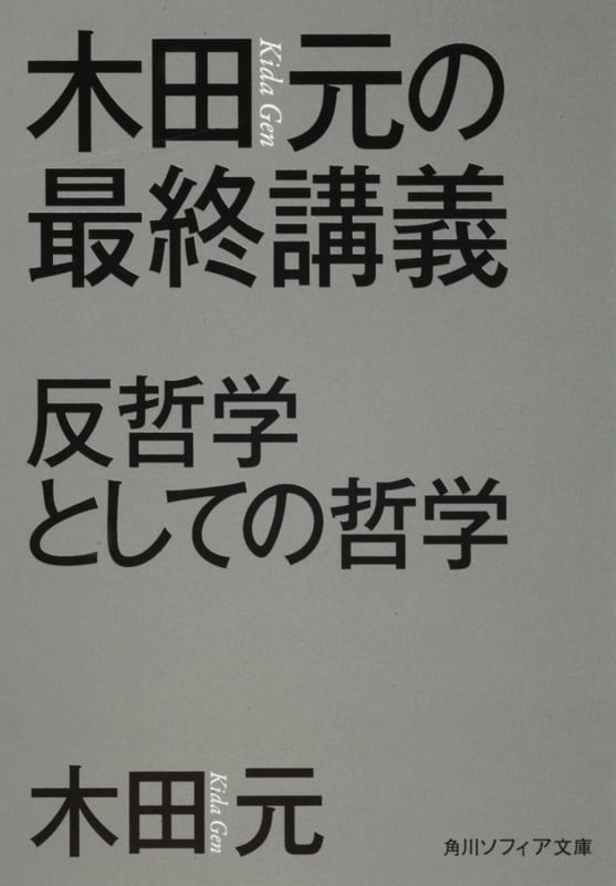 木田元の最終講義 反哲学としての哲学 (角川ソフィア文庫)の詳細を見る