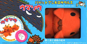 パペットアンキロサウルス ウマソウ