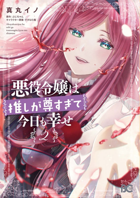 悪役令嬢は推しが尊すぎて今日も幸せ 2 (B's-LOG COMICS)の詳細を見る