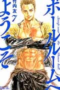 ボールルームへようこそ(7) (講談社コミックス月刊マガジン)