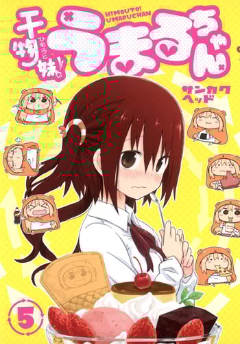 干物妹!うまるちゃん (5) (ヤングジャンプC)