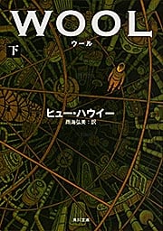 ウール (下) (角川文庫)