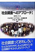 社会調査へのアプローチ 第2版 論理と方法 (MINERVA TEXT LIBRARY 10)