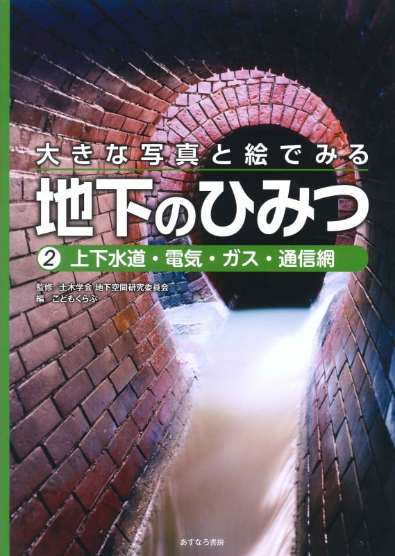 大きな写真と絵でみる地下のひみつ 上下水道・電気・ガス・通信網 (2)