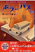 ホラーバス 呪いのバス旅行2 (ホラーバス第II期 2)