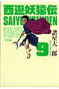 西遊妖猿伝 大唐篇(9)の詳細を見る