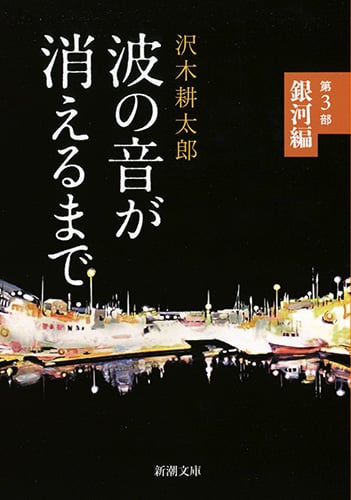 波の音が消えるまで 第3部 銀河編 (新潮文庫)
