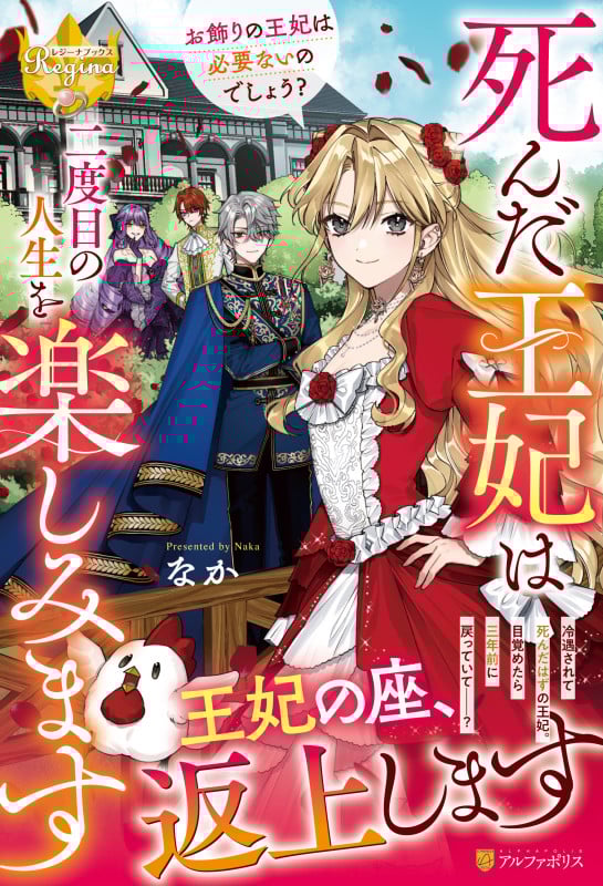 死んだ王妃は二度目の人生を楽しみます お飾りの王妃は必要ないのでしょう? (レジーナブックス)