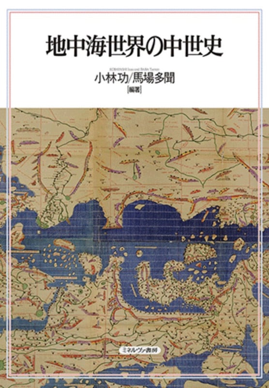 地中海世界の中世史