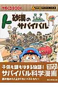 砂漠のサバイバル かがくるBook (科学漫画サバイバルシリーズ)