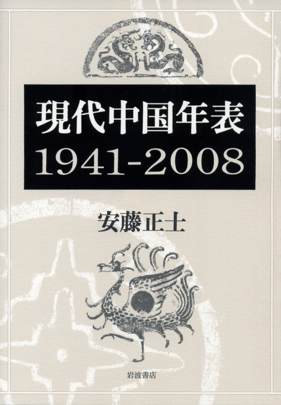現代中国年表 1941-2008