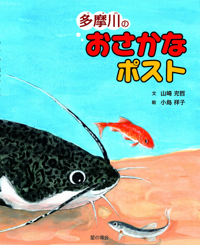 多摩川のおさかなポスト (いきもの いのち絵本)