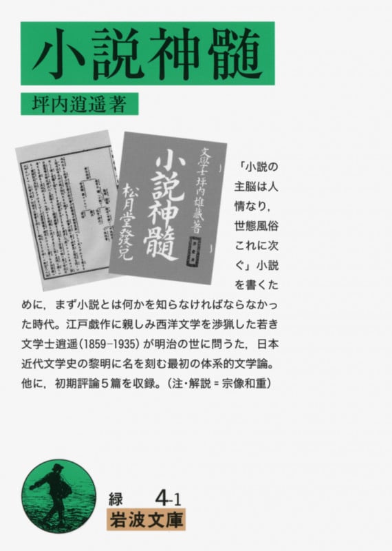 小説神髄 (岩波文庫)
