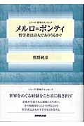メルロ=ポンティ 哲学者は詩人でありうるか? (シリーズ・哲学のエッセンス)