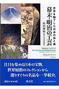 幕末・明治の工芸 世界を魅了した日本の技と美の詳細を見る