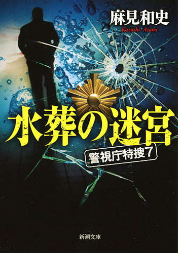 水葬の迷宮 警視庁特捜7 (新潮文庫)の詳細を見る