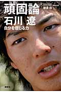 頑固論 石川遼 自分を信じる力