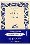 ハムレット (ワイド版岩波文庫 229)