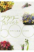 フラワーアレンジメント・デザイン図鑑500
