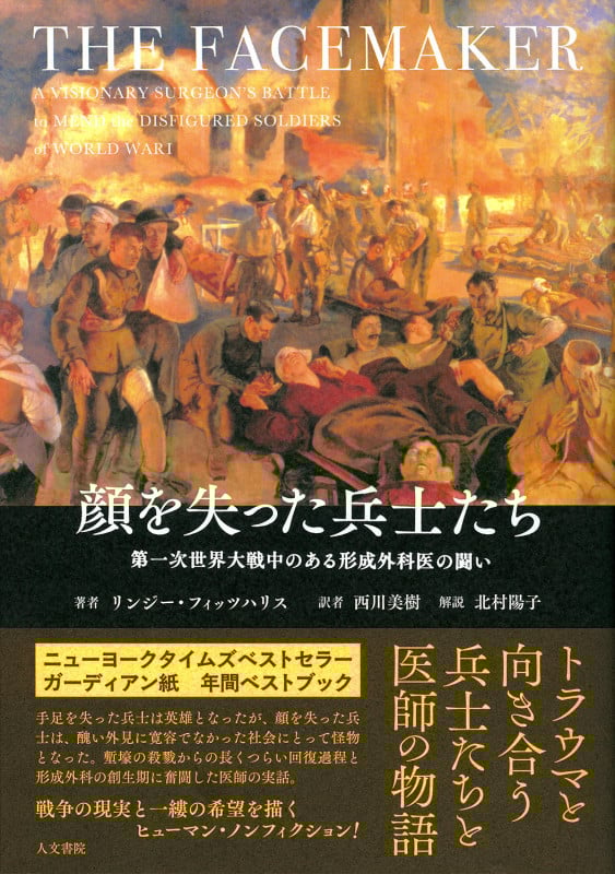 顔を失った兵士たち 第一次世界大戦中のある形成外科医の闘い