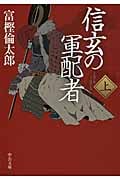 信玄の軍配者 (上) (中公文庫)