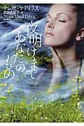 夜明けまであなたのもの (ザ・ミステリ・コレクション)