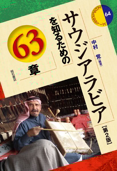 サウジアラビアを知るための63章 (エリア・スタディーズ 64)