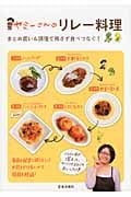 ヤミーさんのリレー料理 まとめ買い&調理で残さず食べつなぐ!