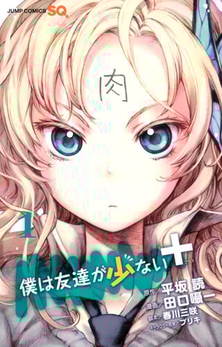 僕は友達が少ない+ (1) (ジャンプC)