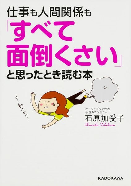 仕事も人間関係も「すべて面倒くさい」と思ったとき読む本 (中経の文庫)の詳細を見る