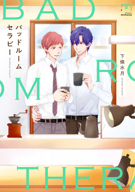 バッドルームセラピー (SPコミックス mimosa)