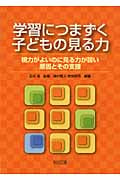 学習につまずく子どもの見る力 視力がよいのに見る力が弱い原因とその支援