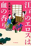 江戸のエロスは血の香り