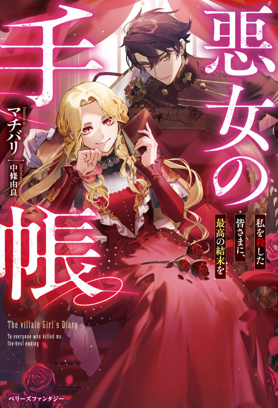 悪女の手帳~私を殺した皆さまに、最高の結末を~ (ベリーズファンタジー)の詳細を見る
