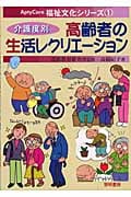 介護度別 高齢者の生活レクリエーション (AptyCare福祉文化シリーズ 1)