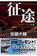 征途 (中) (徳間文庫)の詳細を見る